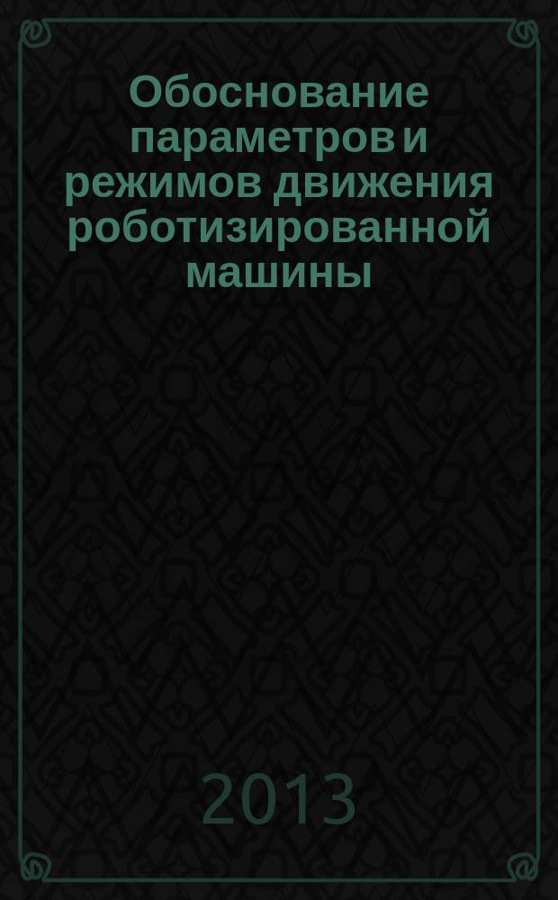 Обоснование параметров и режимов движения роботизированной машины : автореф. дис. на соиск. уч. степ. к. т. н. : специальность 05.20.01 <Технологии и средства механизации сельского хозяйства>