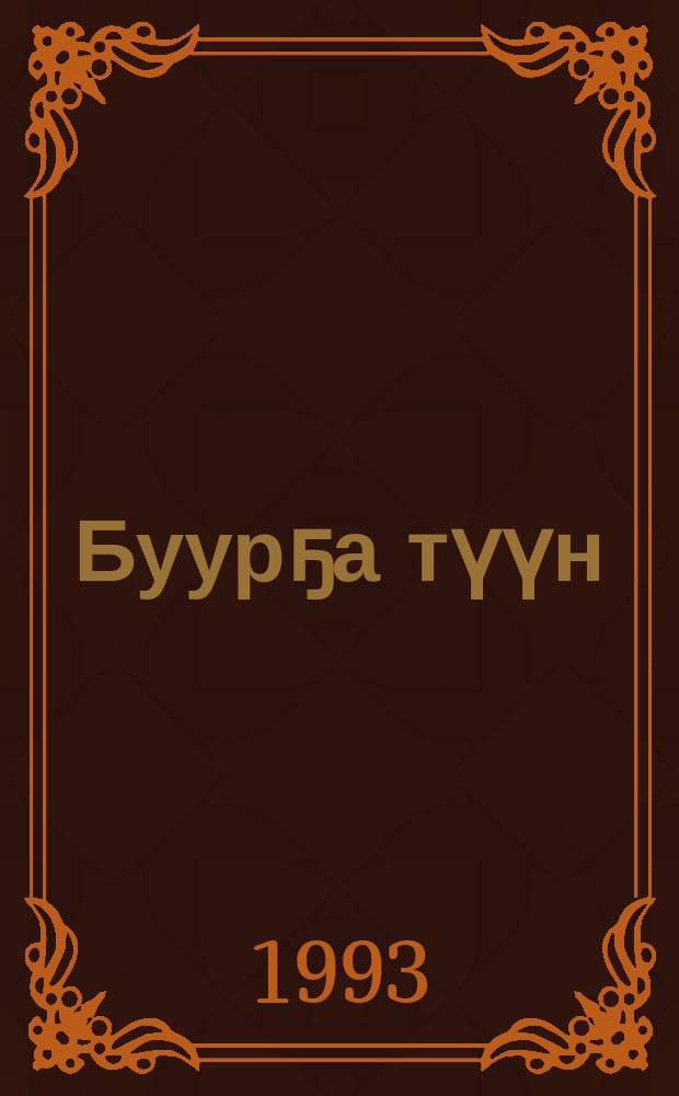 Буурҕа түүн : кыра саастаах оҕолорго кэпсээн = В ночь пурги