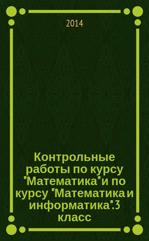 Контрольные работы по курсу "Математика" и по курсу "Математика и информатика". 3 класс