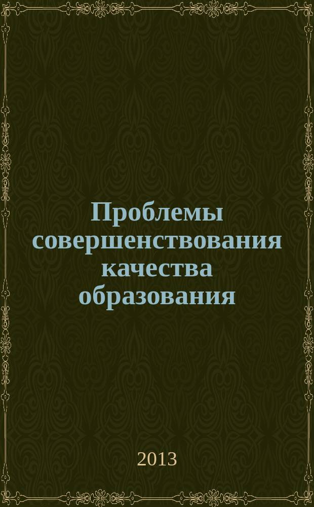 Проблемы совершенствования качества образования : материалы Пятой международной научно-практической конференции