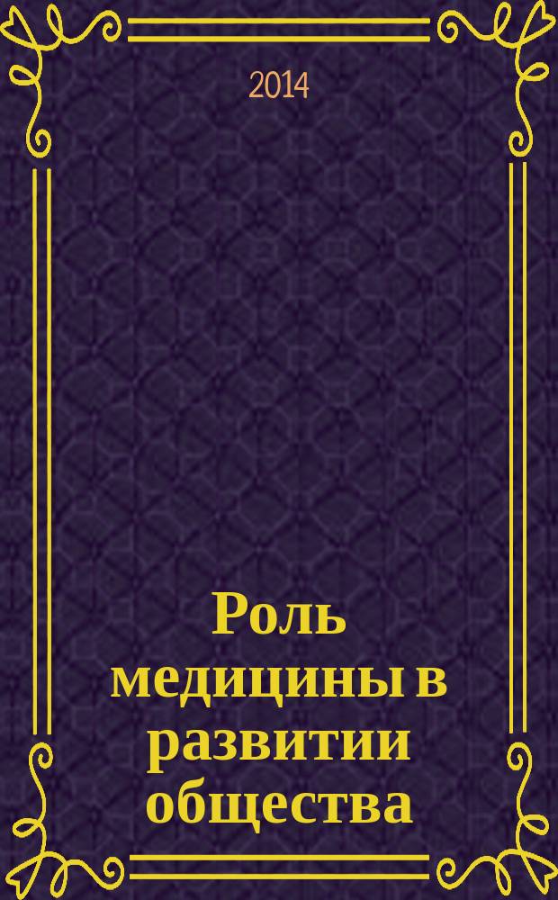 Роль медицины в развитии общества : сборник статей Международной научно-технической конференции, 30 июня 2014 г