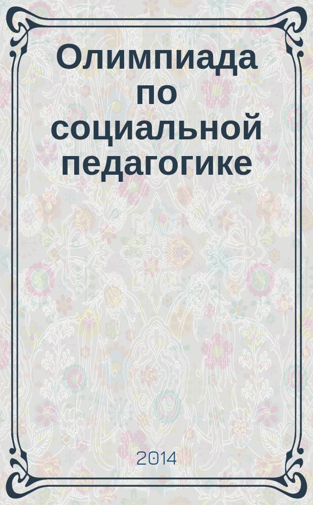 Олимпиада по социальной педагогике: теория и практика : учебно-методическое пособие