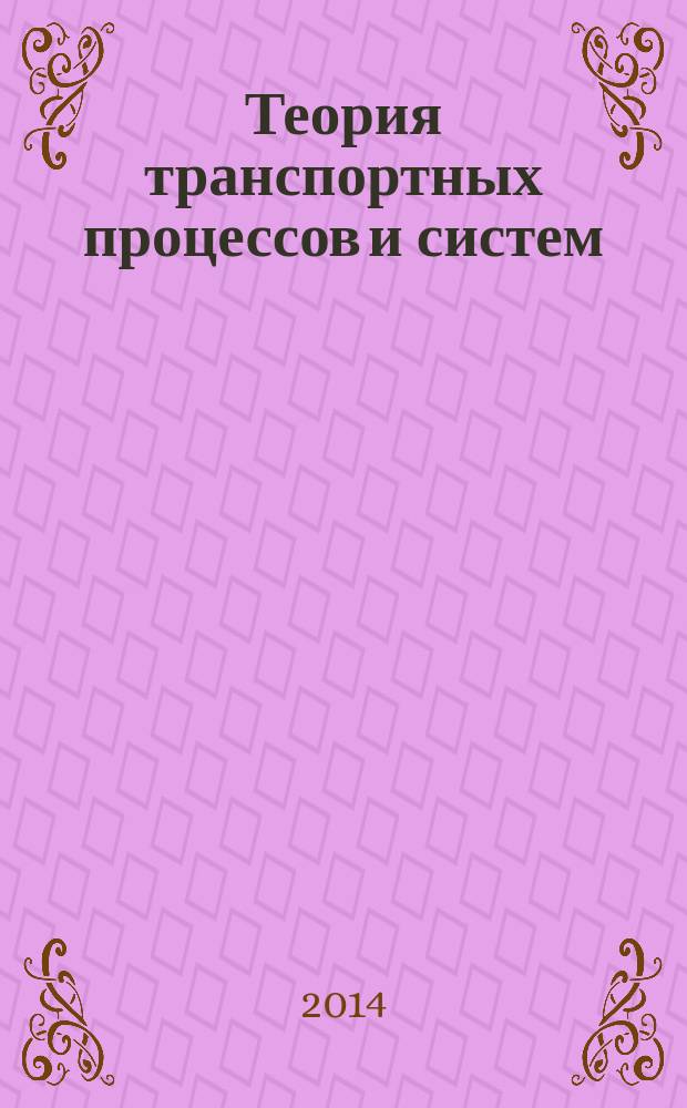 Теория транспортных процессов и систем : Практикум для студентов 3 курса всех форм обучения направления подготовки 190700.62 "Технология транспортных процессов и систем" всех профилей