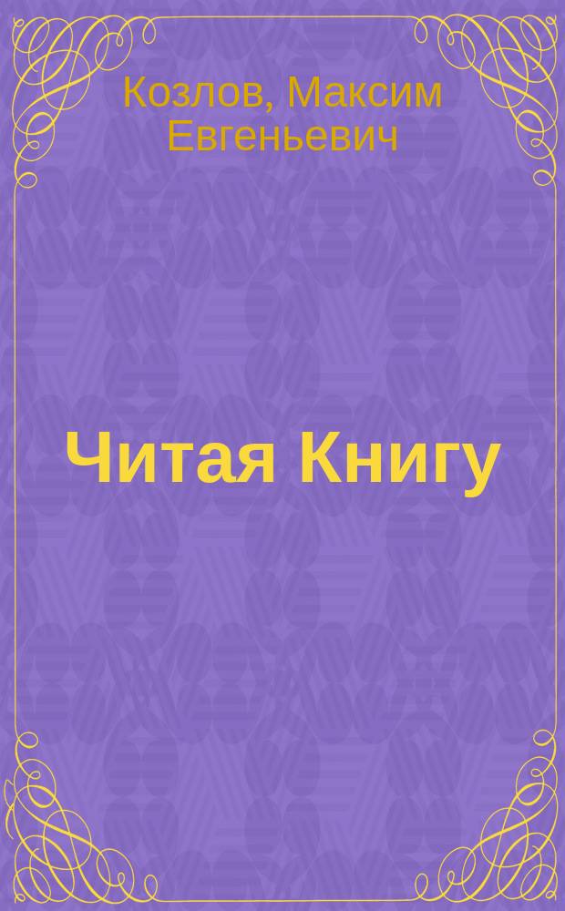 Читая Книгу : проповеди : цикл бесед на Евангельские чтения