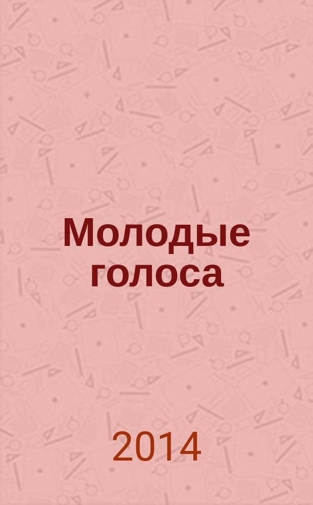 Молодые голоса : сборник трудов молодых ученых. Вып. 3