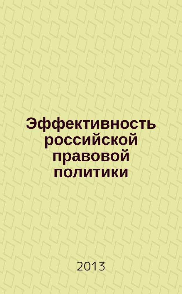 Эффективность российской правовой политики : автореф. дис. на соиск. уч. степ. к. ю. н. : специальность 12.00.01 <Теория и история права и государства; история учений о праве и государстве>