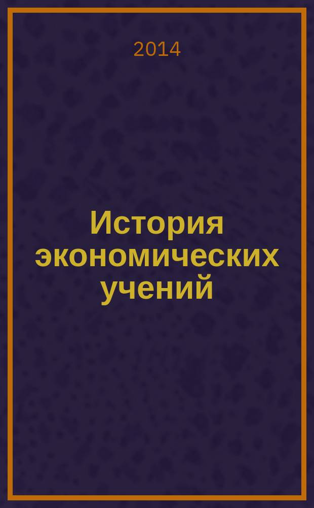 История экономических учений : [учебное пособие для аспирантов]. [Ч. 1]