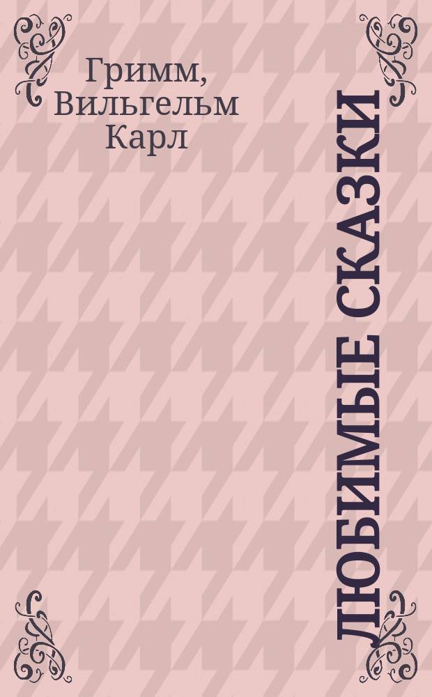 Любимые сказки : сборник