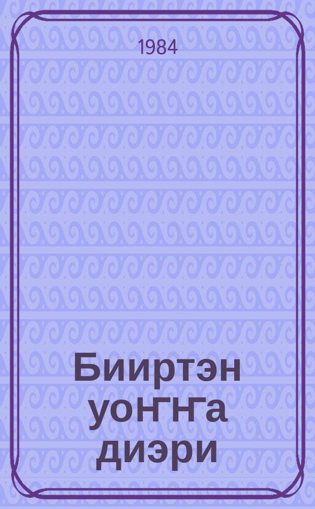 Бииртэн уоҥҥа диэри : кѳрдѳѳх ахсааннар = От одного до десяти