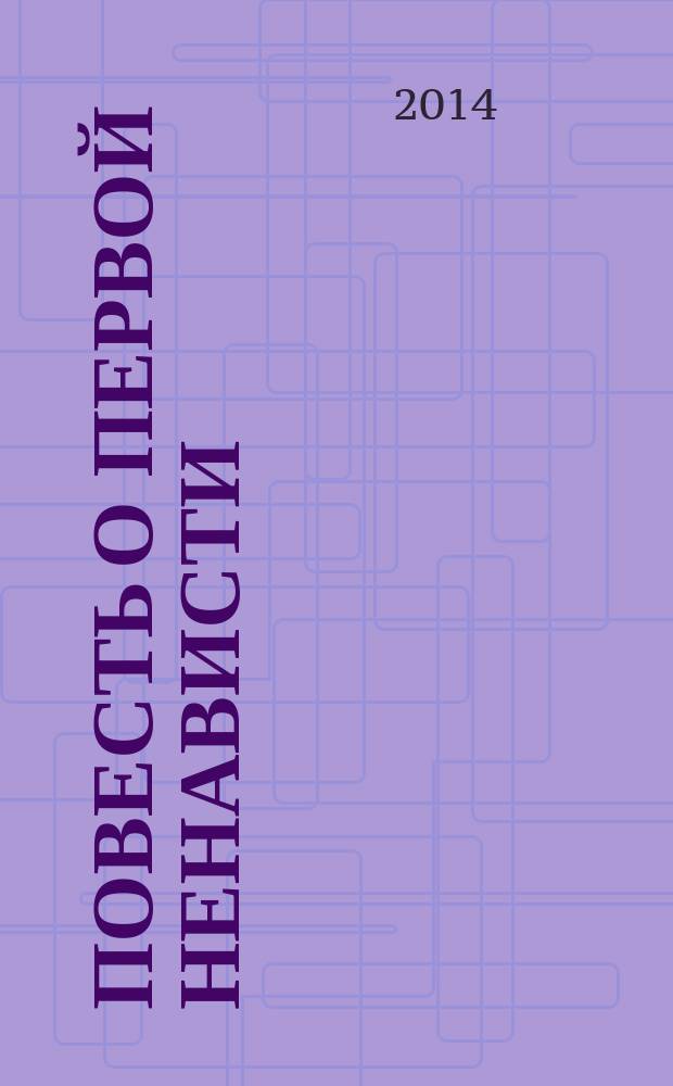 Повесть о первой ненависти : повести и рассказы