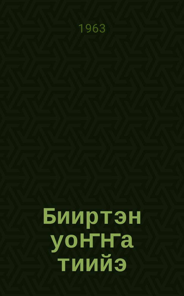Бииртэн уоҥҥа тиийэ : кѳрдѳѳх ахсааннар = От одного до десяти