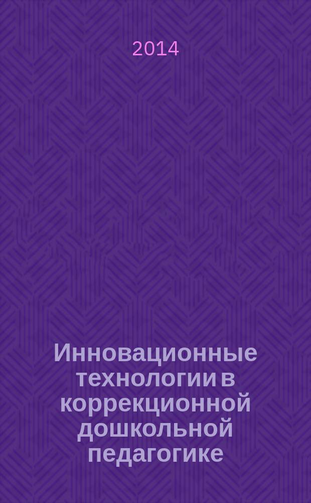 Инновационные технологии в коррекционной дошкольной педагогике : сборник научно-практических работ педагогов негосударственных дошкольных образовательных учреждений ОАО "Российские железные дороги" Дальневосточной железной дороги - филиал ОАО "РЖД" : пособие для педагогов и родителей, воспитывающих детей с нарушениями речи