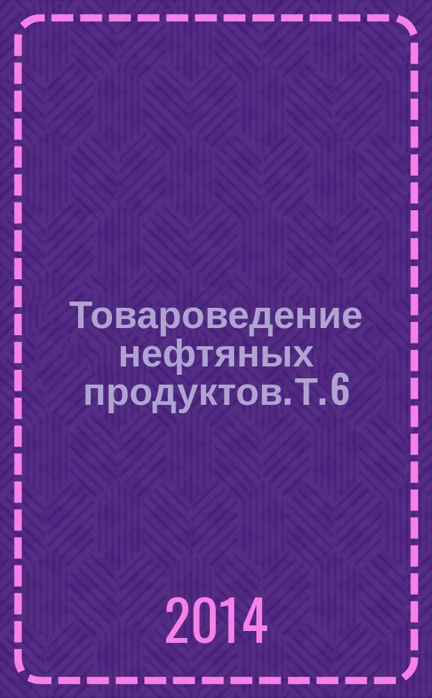 Товароведение нефтяных продуктов. Т. 6 : Специальные органические топлива