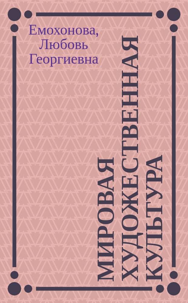 Мировая художественная культура : (базовый уровень) : 10 класс : книга для учителя с поурочным планированием и сценариями отдельных уроков