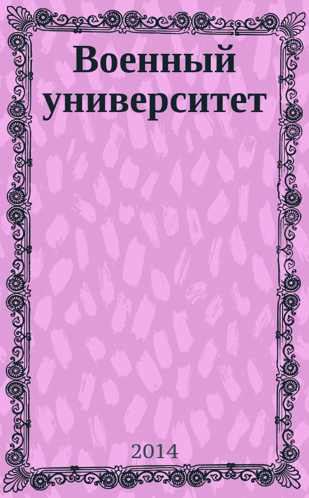 Военный университет : Высшая военно-гуманитарная школа России, 1919-2014