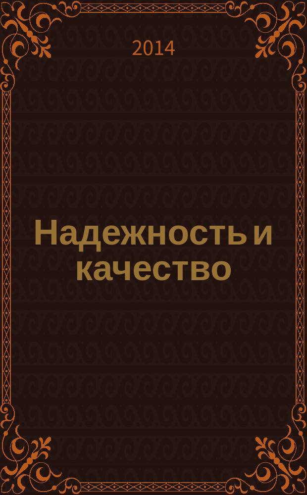 Надежность и качество : труды международного симпозиума [в 2 т. Т . 2