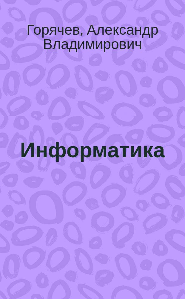 Информатика : информатика и ИКТ : 4 класс : методические рекомендации для учителя