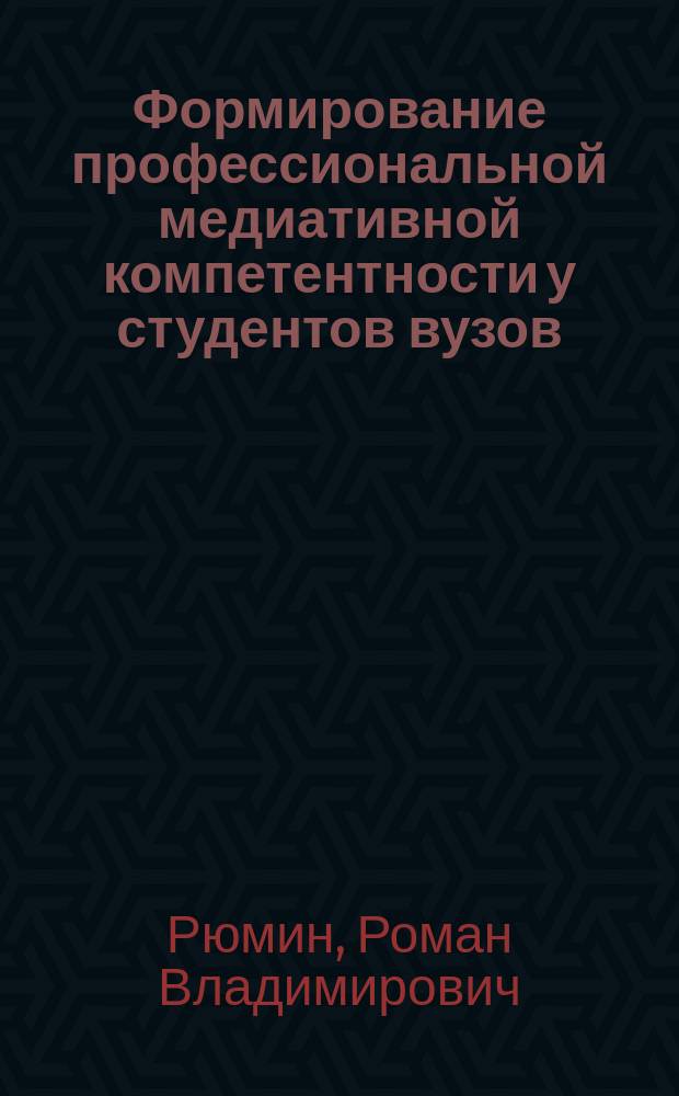 Формирование профессиональной медиативной компетентности у студентов вузов