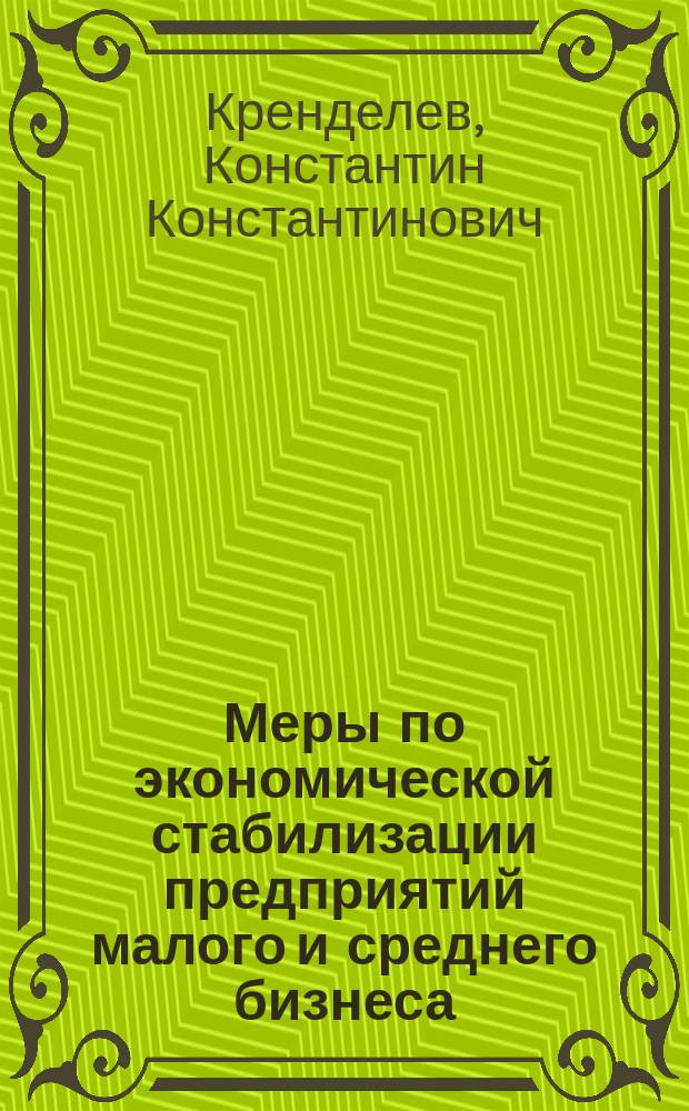 Меры по экономической стабилизации предприятий малого и среднего бизнеса : (монография)