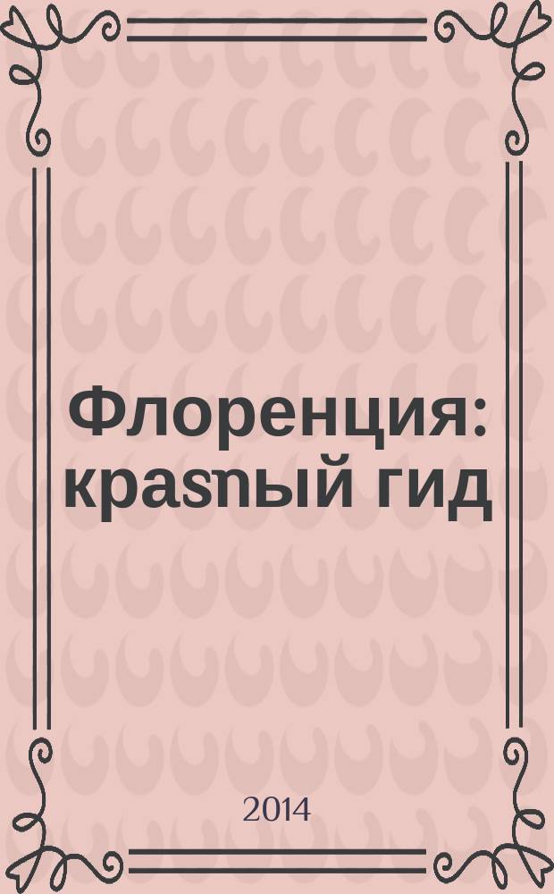 Флоренция : краsnый гид : путеводитель : все нужное, ничего лишнего : с детальной картой города внутри
