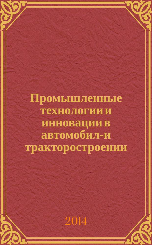 Промышленные технологии и инновации в автомобиле- и тракторостроении : учебное пособие : для студентов вузов, обучающихся по специальности "Автомобиле- и тракторостроение"