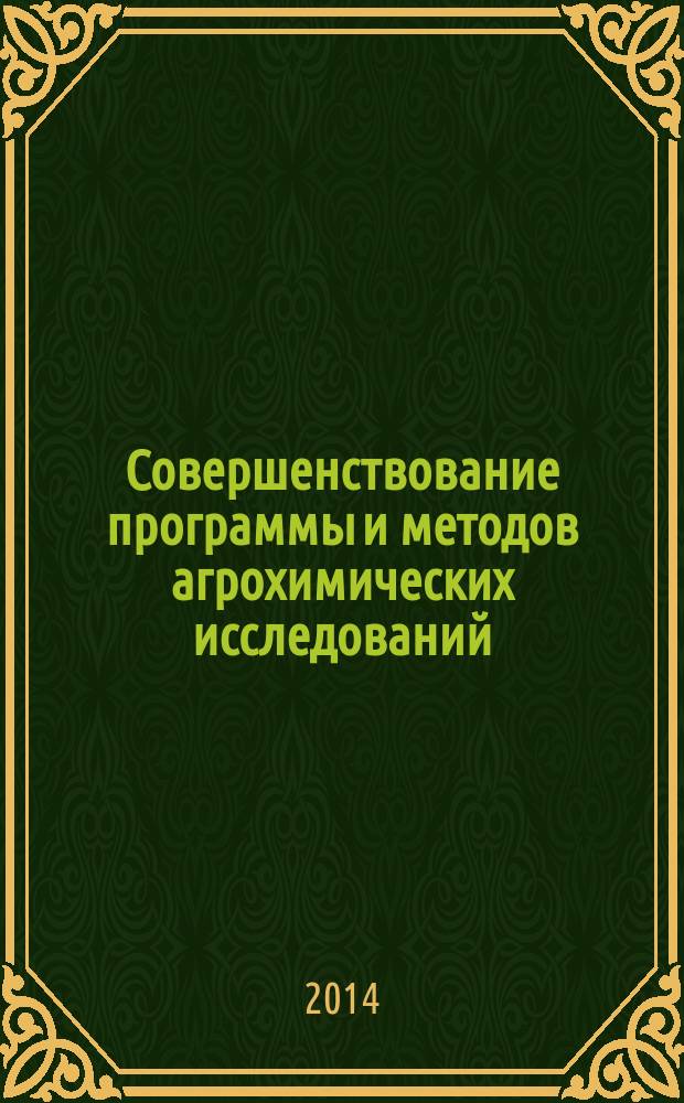 Совершенствование программы и методов агрохимических исследований : Материалы 8-го симпозиума ученых и агроэкологов "Агрохимэкосодружества", Белгород, 25-27 июня 2013 г