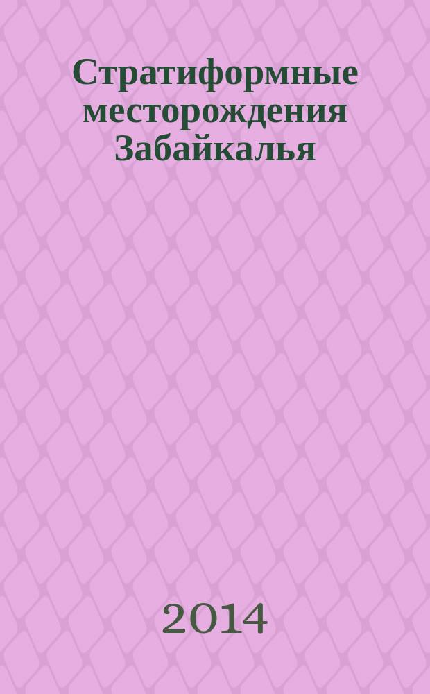Стратиформные месторождения Забайкалья
