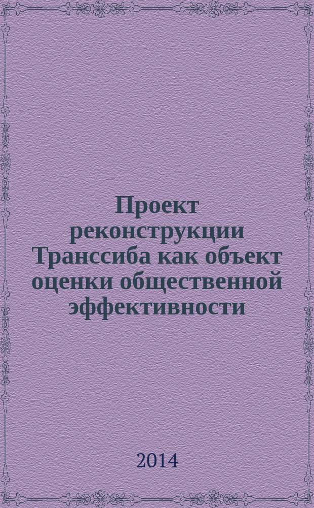 Проект реконструкции Транссиба как объект оценки общественной эффективности