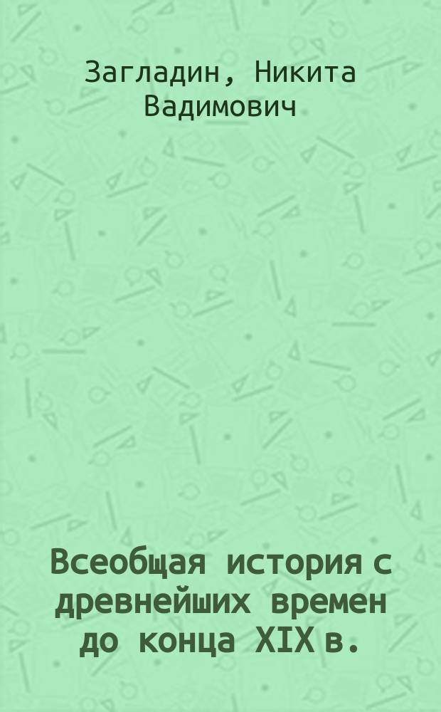 Всеобщая история с древнейших времен до конца XIX в. : учебник для 10-го класса общеобразовательных учреждений : соответствует Федеральному государственному образовательному стандарту