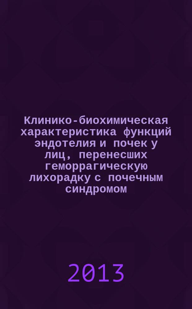 Клинико-биохимическая характеристика функций эндотелия и почек у лиц, перенесших геморрагическую лихорадку с почечным синдромом : автореф. дис. на соиск. уч. степ. к. м. н. : специальность 14.01.04 <Внутренние болезни> : специальность 03.01.04 <Биохимия>