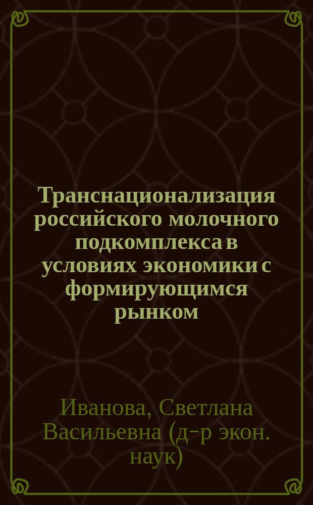 Транснационализация российского молочного подкомплекса в условиях экономики с формирующимся рынком : автореф. дис. на соиск. уч. степ. д. э. н. : специальность 08.00.14 <Мировая экономика>