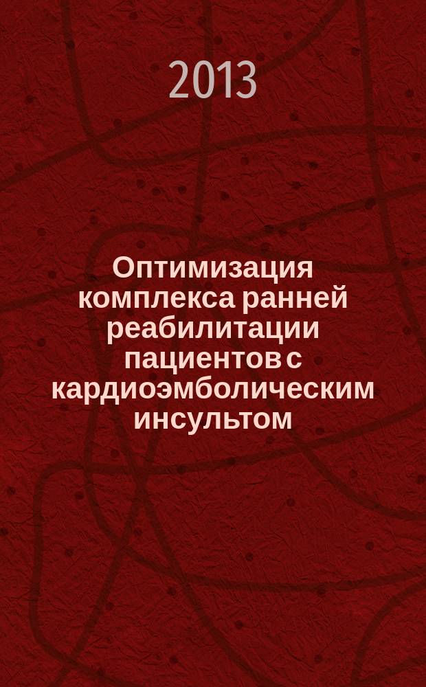 Оптимизация комплекса ранней реабилитации пациентов с кардиоэмболическим инсультом : автореф. дис. на соиск. уч. степ. к. м. н. : специальность 14.03.11 <Восстановительная медицина, спортивная медицина, курортология и физиотерапия>