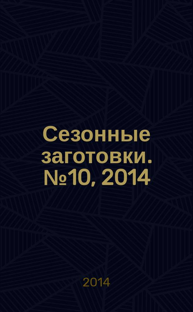 Сезонные заготовки. № 10, 2014 : Помидоры, перец и баклажаны : лучшие рецепты от журнала "Приготовь" : 12+