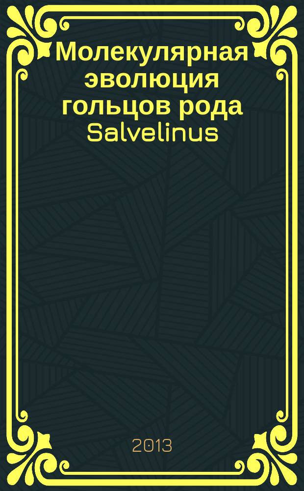 Молекулярная эволюция гольцов рода Salvelinus: филогенетические и филогеографические аспекты : автореф. дис. на соиск. уч. степ. д. б. н. : специальность 03.02.07 <Генетика>