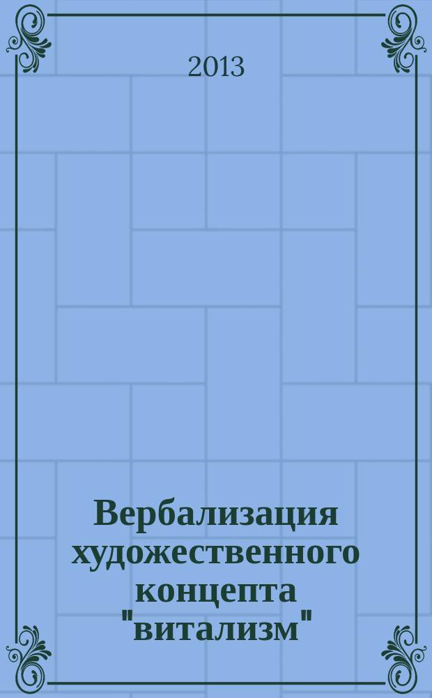 Вербализация художественного концепта "витализм" (на материале немецкого экспрессионизма) : автореф. дис. на соиск. уч. степ. к. филол. н. : специальность 10.02.04 <Германские языки>