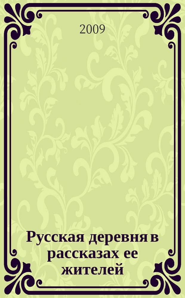 Русская деревня в рассказах ее жителей : сборник