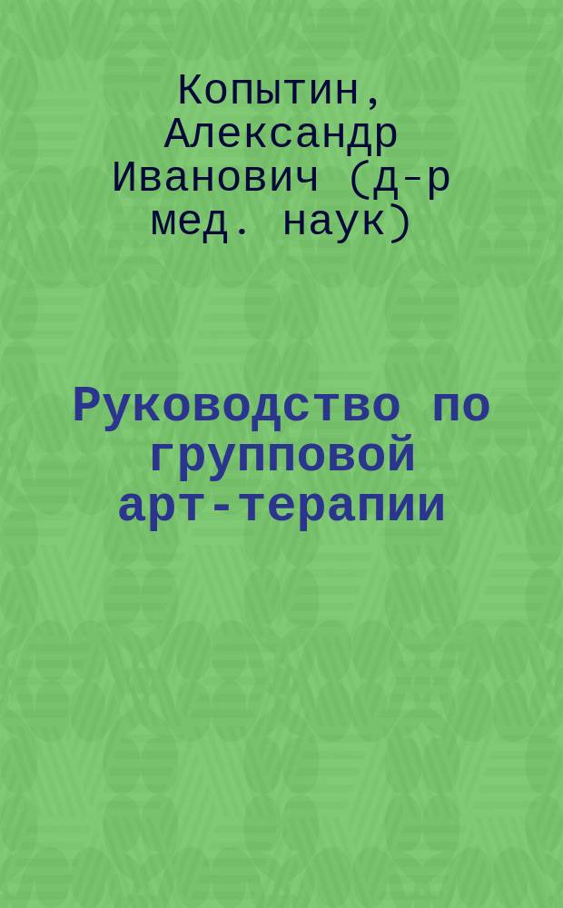 Руководство по групповой арт-терапии