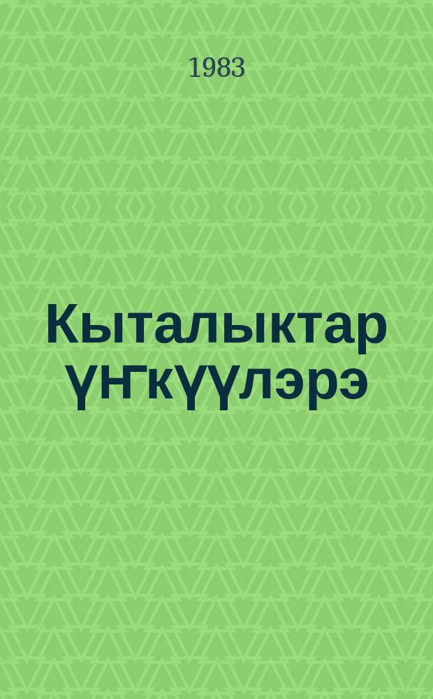 Кыталыктар үҥкүүлэрэ : кэпсээн : орто саастаах оскуола оҕолоругар = Танец стерхов