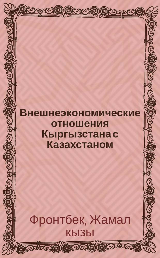Внешнеэкономические отношения Кыргызстана с Казахстаном : автореферат диссертации на соискание ученой степени к.э.н. : специальность 08.00.05