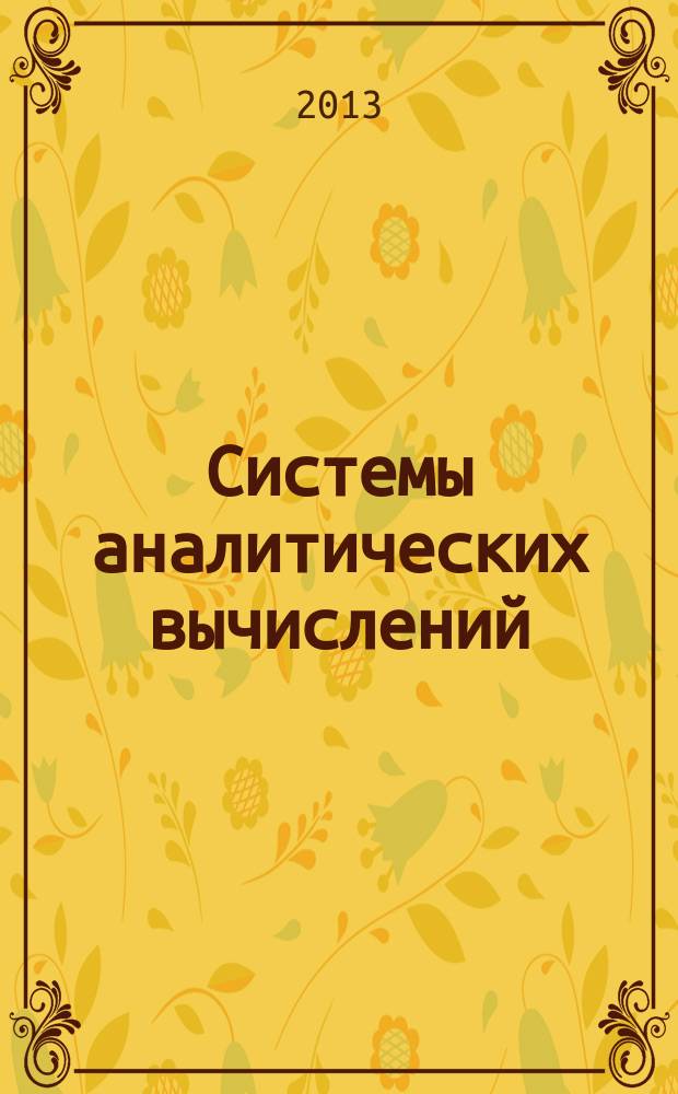 Системы аналитических вычислений : общие сведения, структура и приложения : учебное пособие для студентов и аспирантов механико-математического и физического факультетов