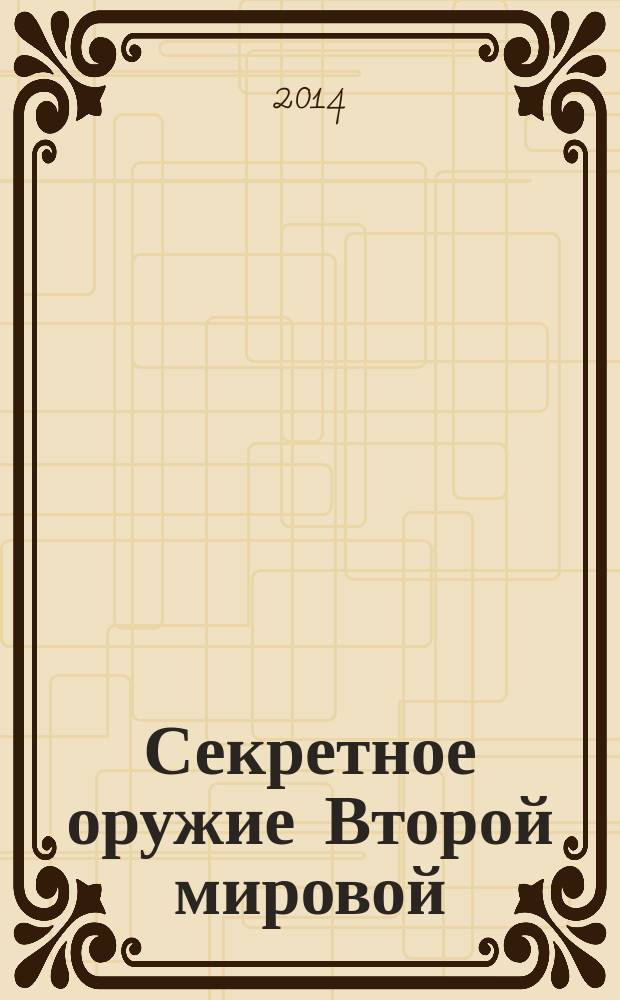 Секретное оружие Второй мировой : великое интеллектуальное противостояние