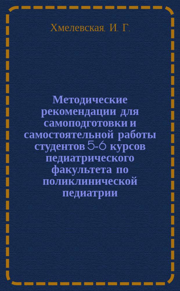 Методические рекомендации для самоподготовки и самостоятельной работы студентов 5-6 курсов педиатрического факультета по поликлинической педиатрии