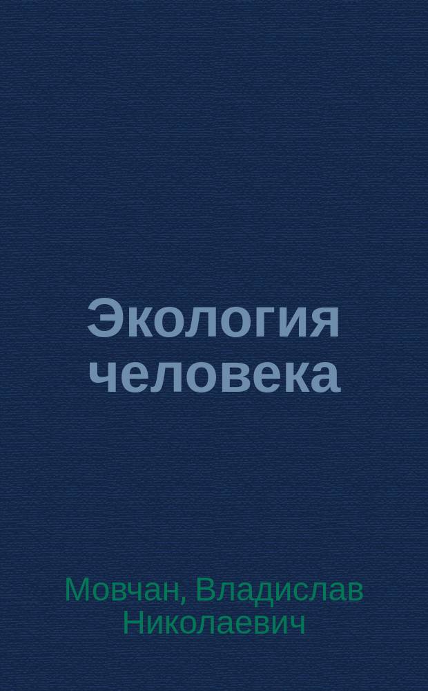 Экология человека : учебное пособие для студентов, обучающихся по экологическим специальностям