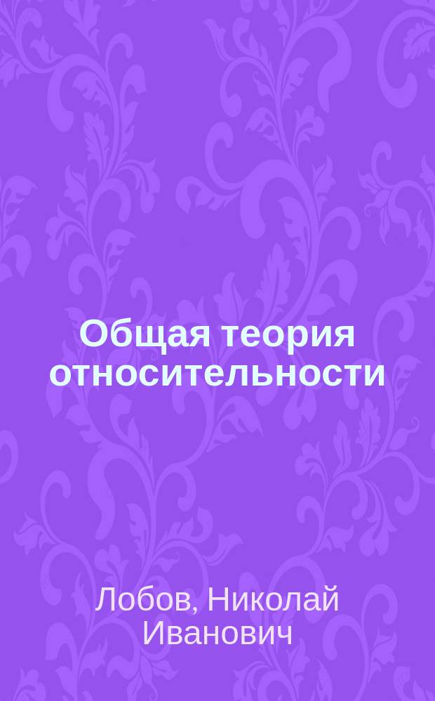 Общая теория относительности : учебно-методическое пособие