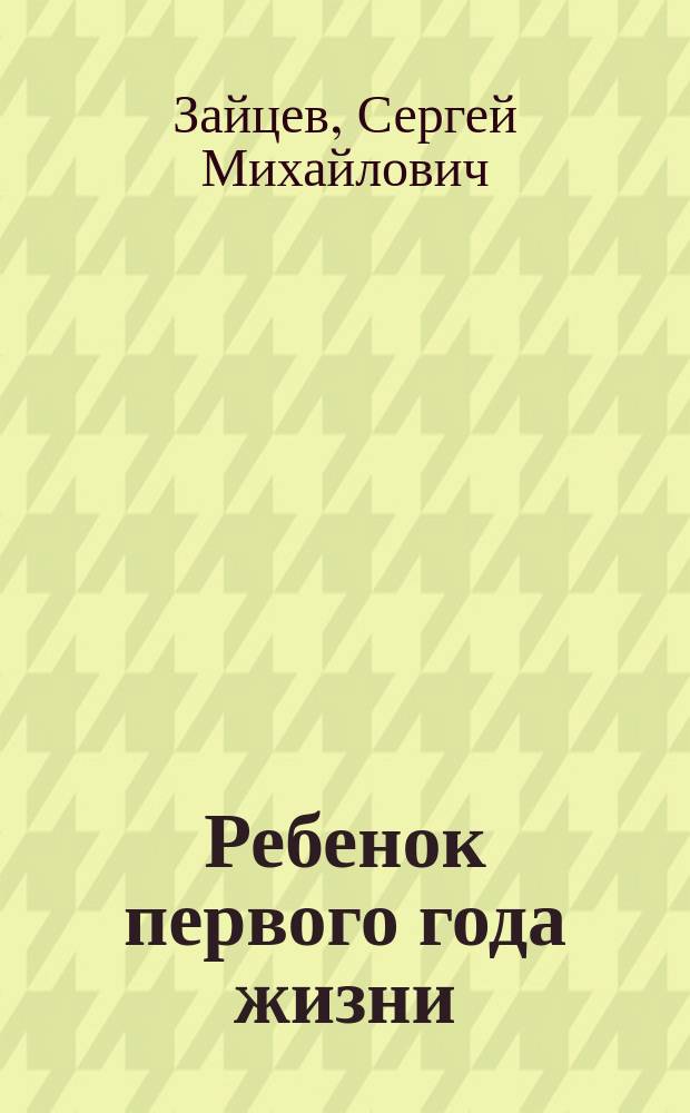 Ребенок первого года жизни