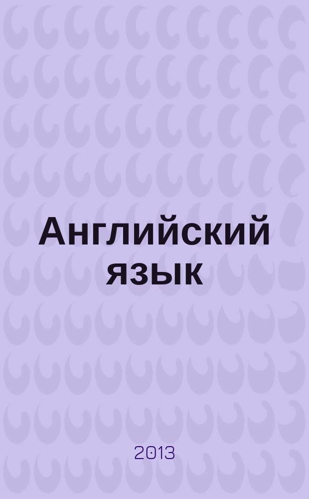 Английский язык = The modern issues of international law : учебное пособие : для студентов юридического факультета специализации "Международное право"