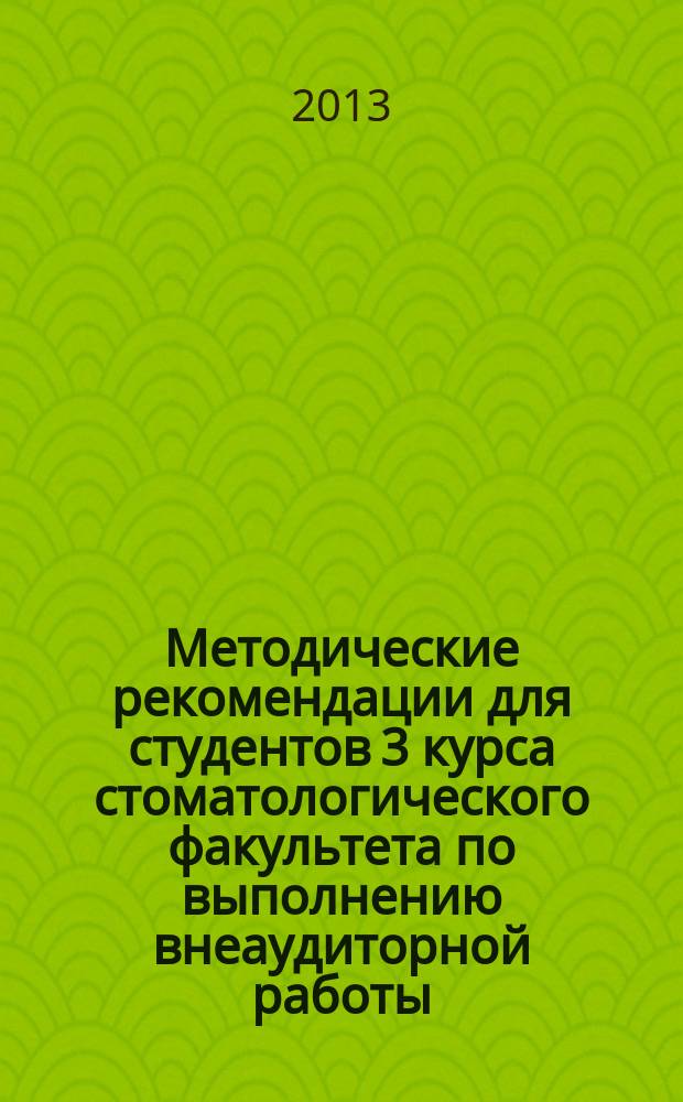 Методические рекомендации для студентов 3 курса стоматологического факультета по выполнению внеаудиторной работы