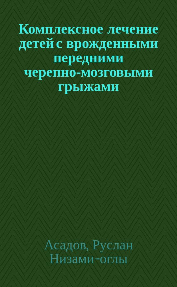 Комплексное лечение детей с врожденными передними черепно-мозговыми грыжами : автореф. дис. на соиск. учен. степ. к.м.н. : специальность 14.01.19 <Детская хирургия> ; специальность 14.01.14 <Стоматология>