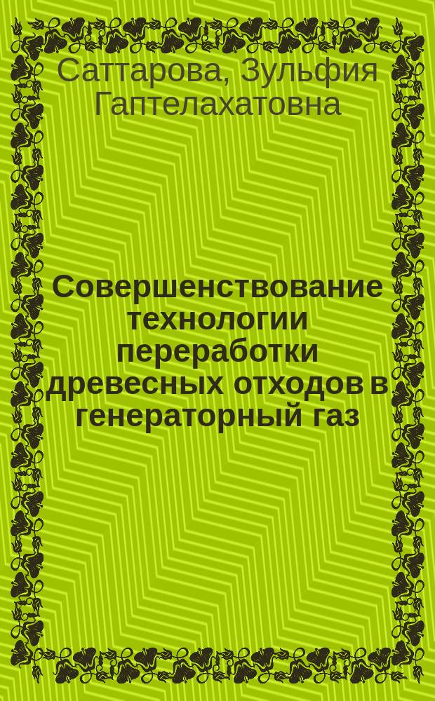 Совершенствование технологии переработки древесных отходов в генераторный газ : автореф. дис. на соиск. учен. степ. к.т.н. : специальность 05.21.05 <Древесиноведение, технология и оборудование деревопереработки> ; специальность 05.21.03 <Технология и оборудование химической переработки биомассы дерева; химия древесины>