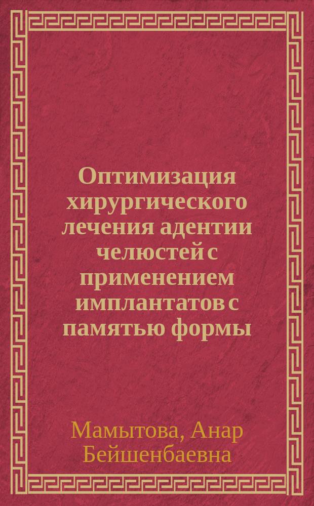 Оптимизация хирургического лечения адентии челюстей с применением имплантатов с памятью формы : автореферат диссертации на соискание ученой степени д.м.н. : специальность 14.01.14